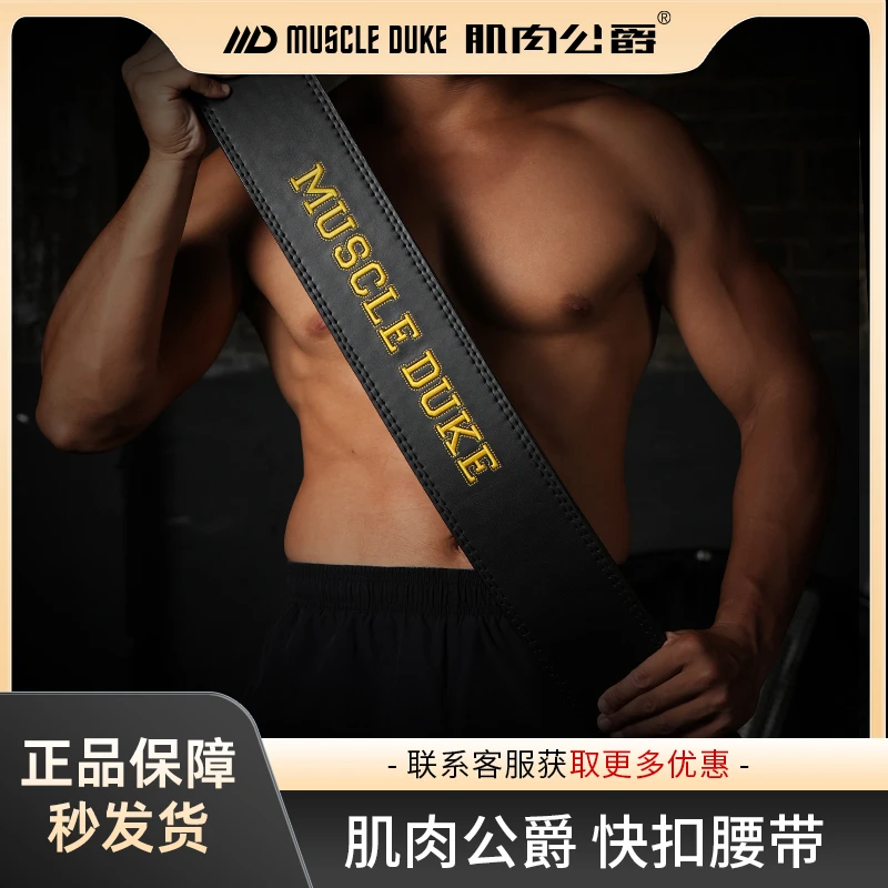 肌肉公爵力量举健身腰带快扣腰带深蹲硬拉牛皮杠杆举重健美护腰男