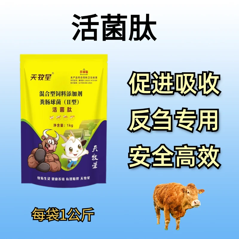 活菌肽牛用羊用益生菌养殖拌料反刍促消化助生长