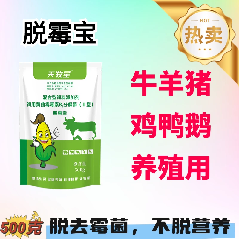 脱霉宝生物脱霉剂猪牛羊鸡鸭鹅畜牧通用饲料添加剂