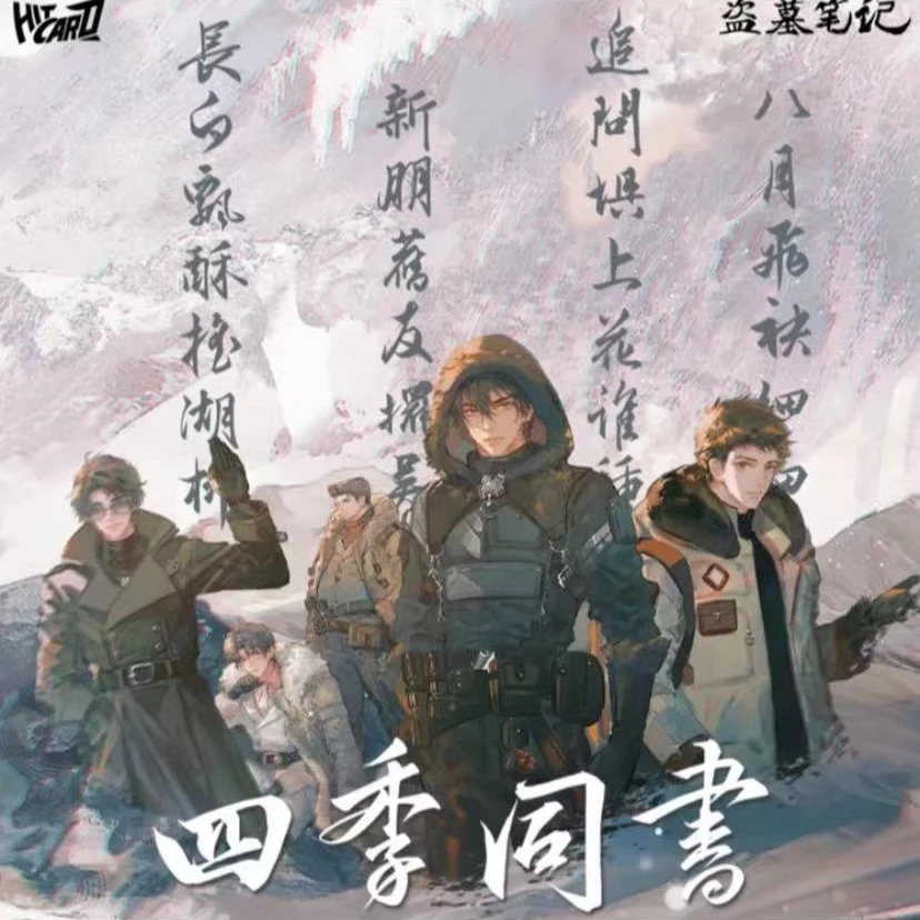 【拆盒】Hitcard《盗墓笔记》四季同书 主题收藏卡 官方正版收藏卡