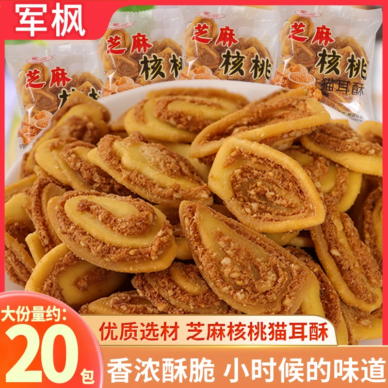 芝麻核桃酥猫耳酥休闲小吃怀旧营养美味猫耳朵解馋追剧小零食批发