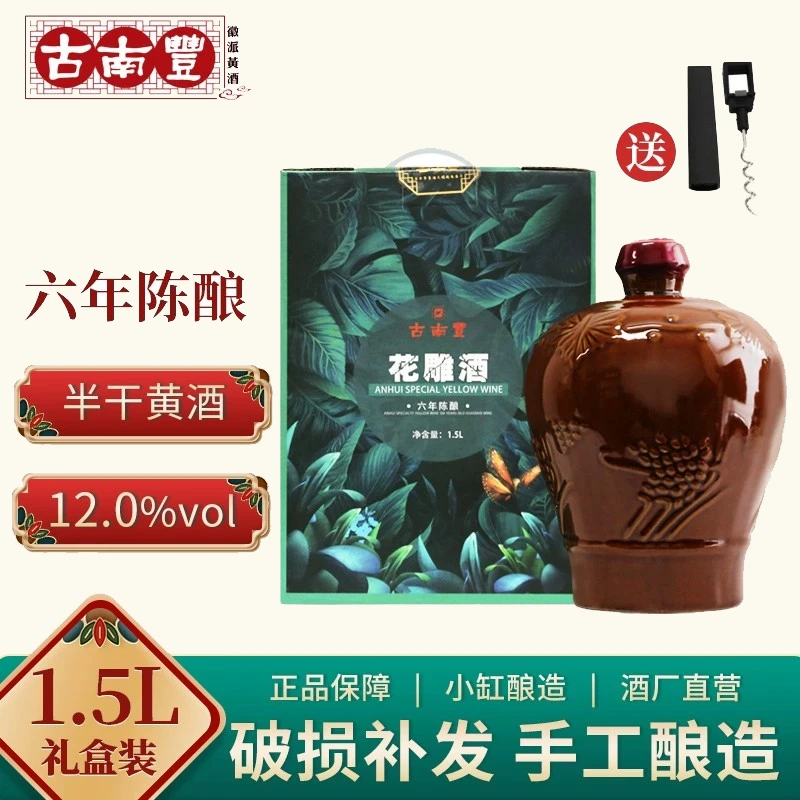GNF/古南丰徽派正宗六年陈花雕酒半干型黄酒3斤坛装老酒厂家直销