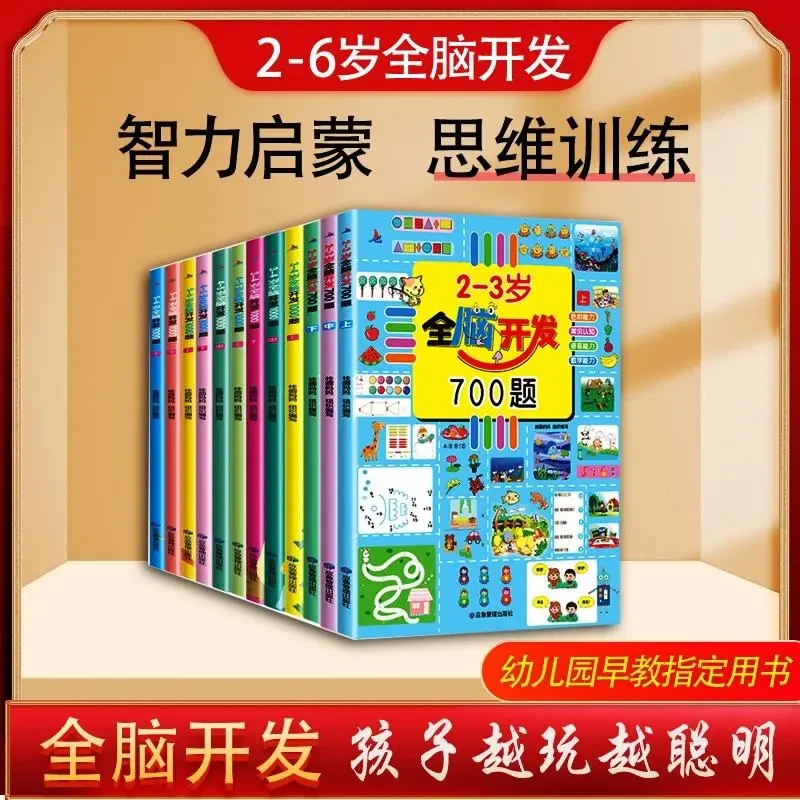【2-6岁】全脑开发700题思维游戏书早教益智书海北老师-C6
