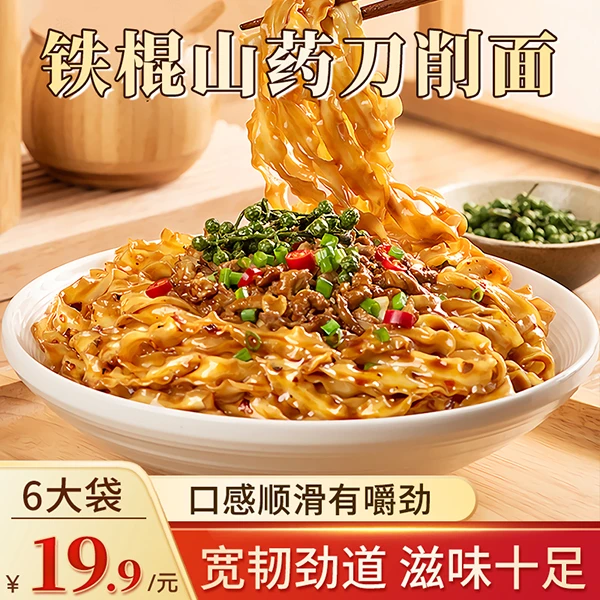 【19.9元6大袋】铁棍山药刀削面 劲道爽滑 营养清香 250g/袋