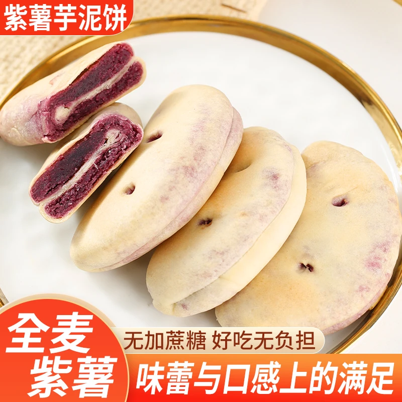 全麦紫薯芋泥饼无添加蔗糖代餐饱腹网红零食包邮