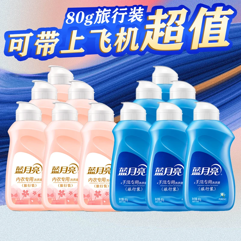 蓝月亮内衣洗衣液80g翻盖手洗小瓶装便携旅行装持久留香强力去污
