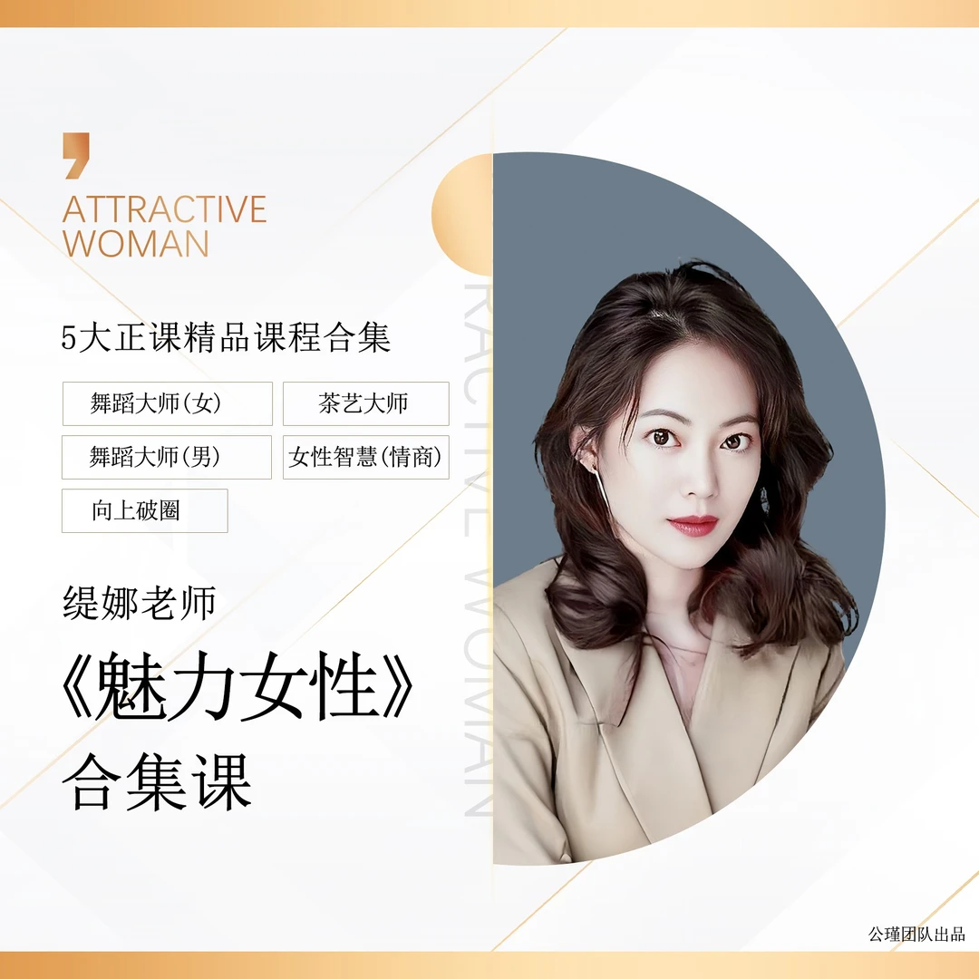 缇娜老师《魅力女性》合集课【下单后留意手机短】