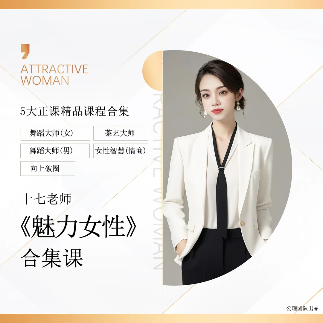 十七老师《魅力女性》合集课【下单后留意手机短】