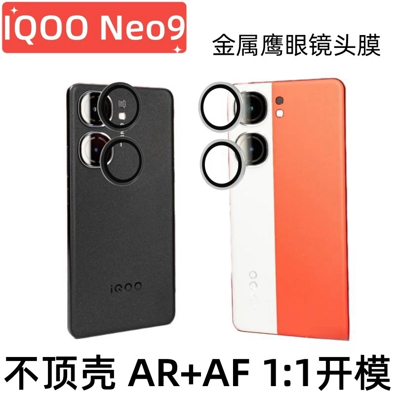 高端IQOONeo9手机镜头膜neo9pro后摄像头AR增透电镀金属透明贴膜