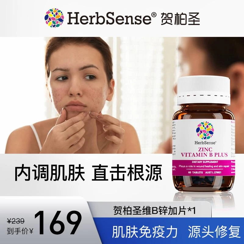 Herbsense贺柏圣/维B锌加痘痘片60粒-瓶/肌肤免疫力 D