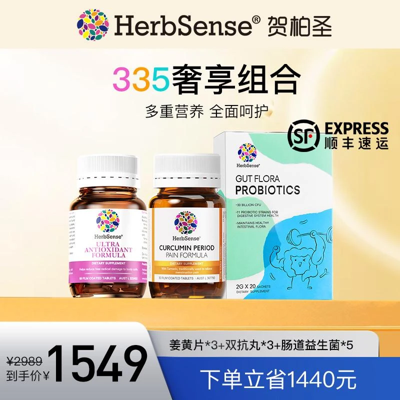 Herbsense335奢享组合/双抗丸*3姜黄素片*3肠道益生菌*5/贺柏圣