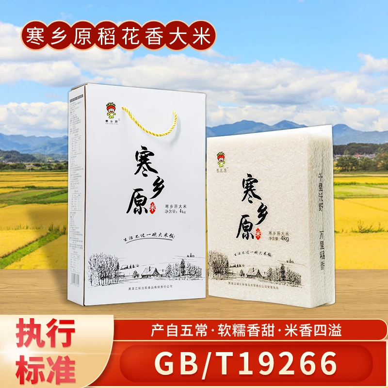寒乡原稻花香米4kg（礼盒装）米业真空包装寒地2024新鲜优质煮饭