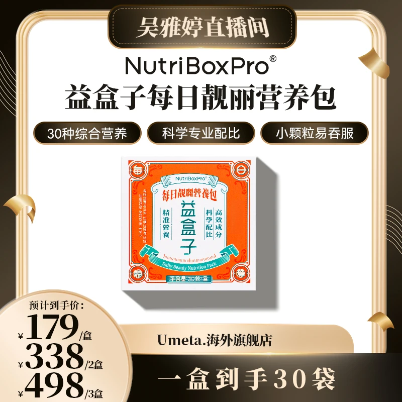 NBP益盒子【雅婷好物】30+每日靓丽营养包复合维生素
