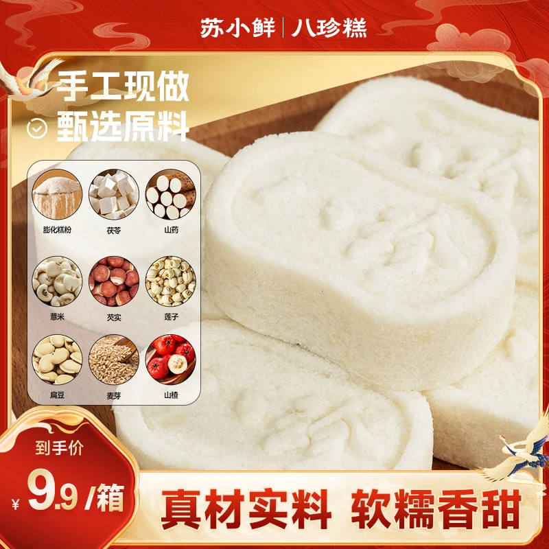 苏小鲜茯苓芡实山药山楂糕 传统八珍糕 营养代餐 健康零食