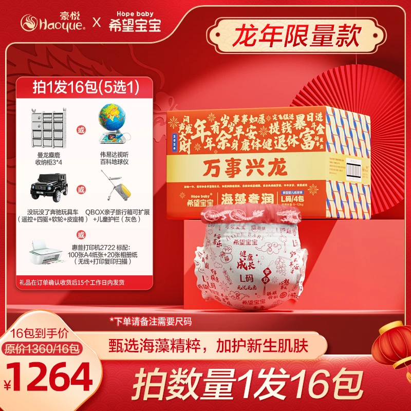【16包链接 5选1】豪悦希望宝宝海藻奢润【新年限量款】纸尿裤/拉拉裤