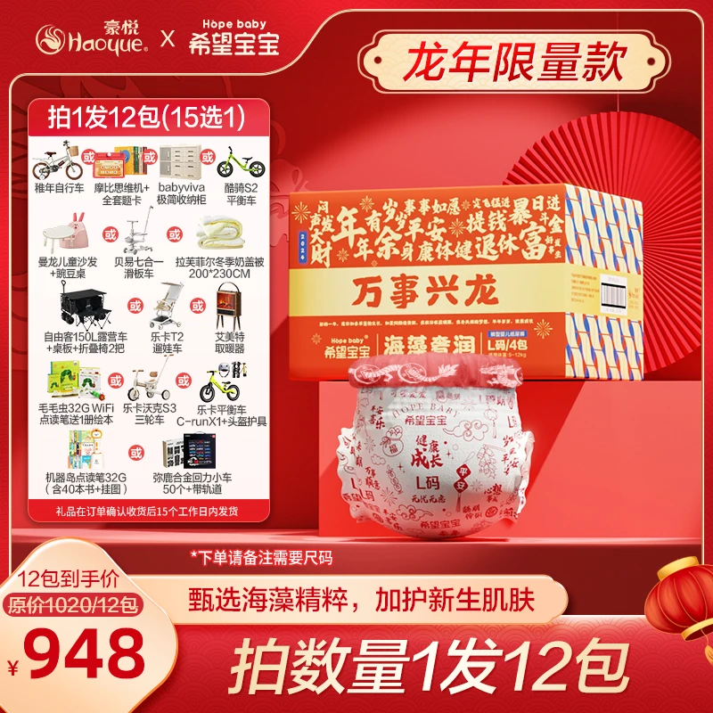 【12包链接15选1】豪悦希望宝宝海藻奢润【新年限量款】纸尿裤/拉拉裤