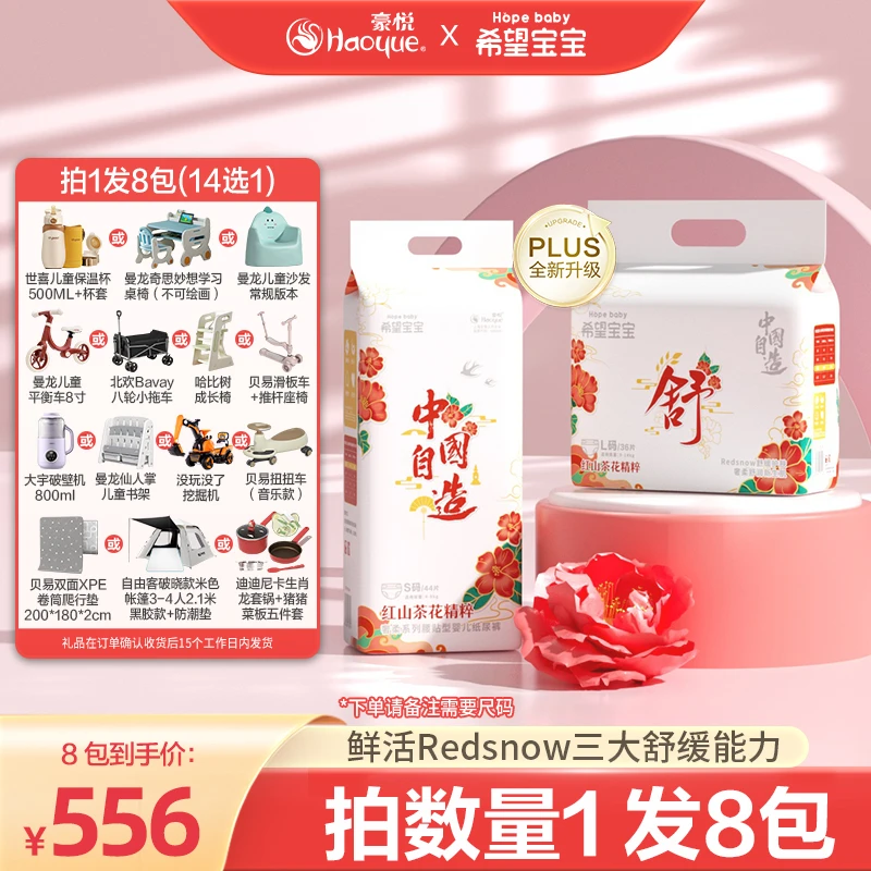 【8包链接 14选1】希望宝宝红山茶花奢柔系列纸尿裤/拉拉裤透气A