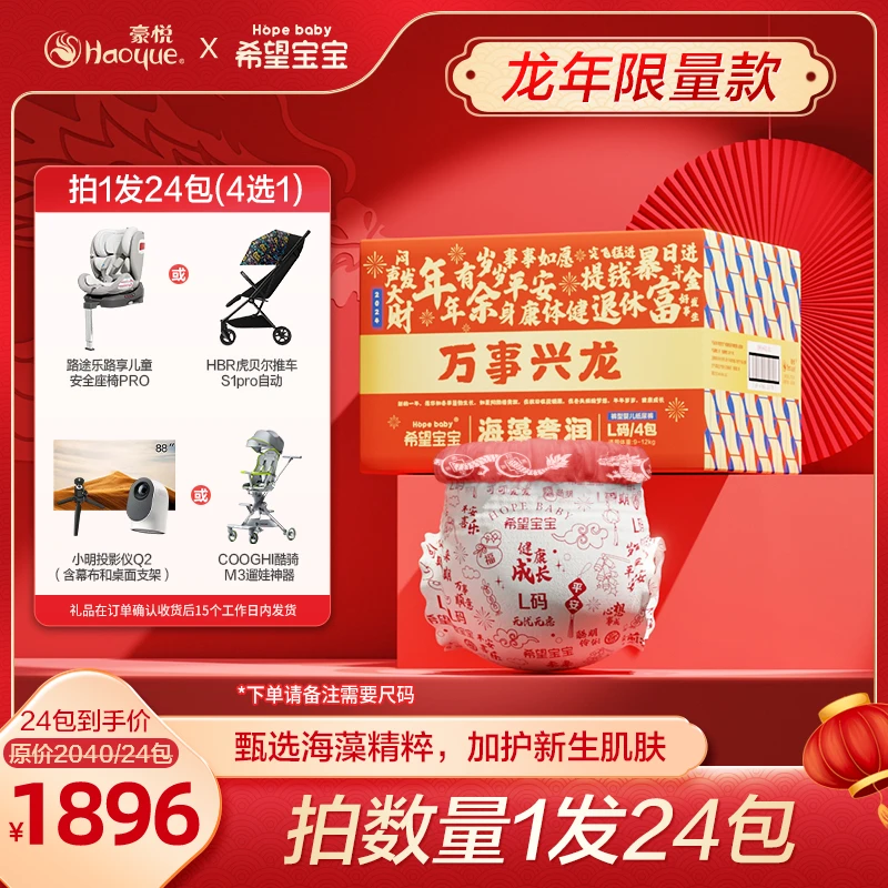 【24包链接 4选1】豪悦希望宝宝海藻奢润【新年限量款】纸尿裤/拉拉裤