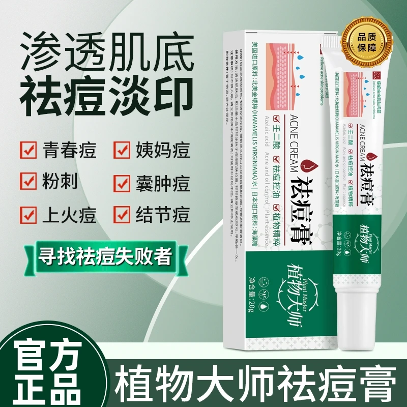 植物大师壬二酸祛痘膏控油淡化痘印去粉刺闭口温和不刺激学生通用