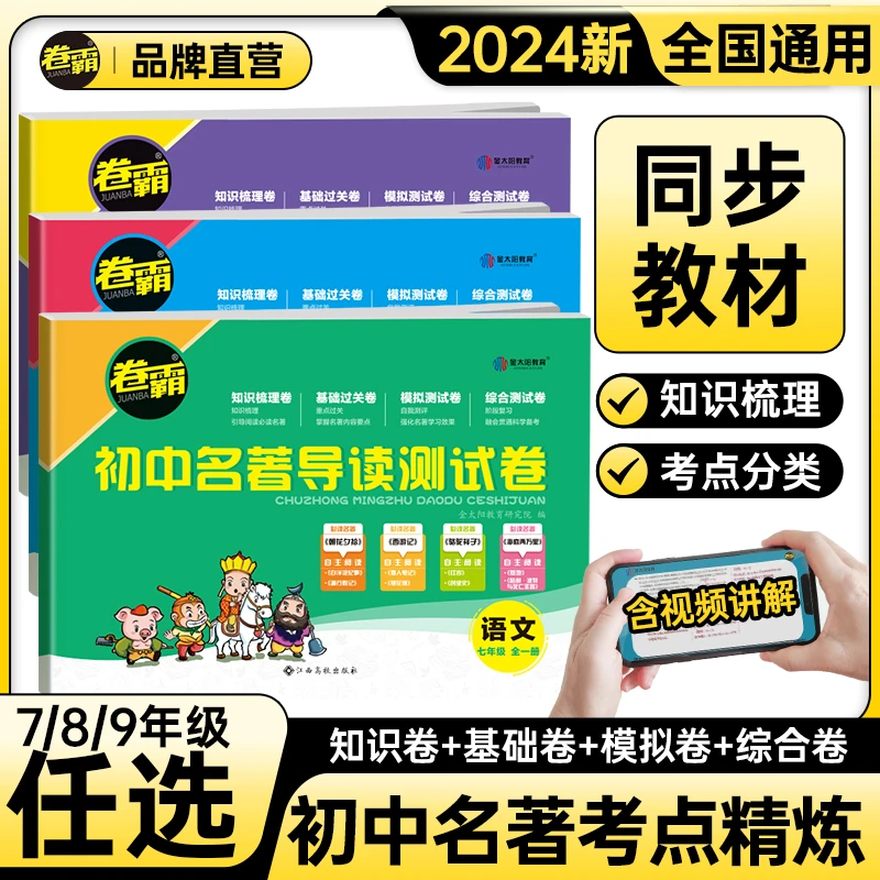 金太阳教育名著导读测试卷  中考必读初中生名著考点精练梳理卷