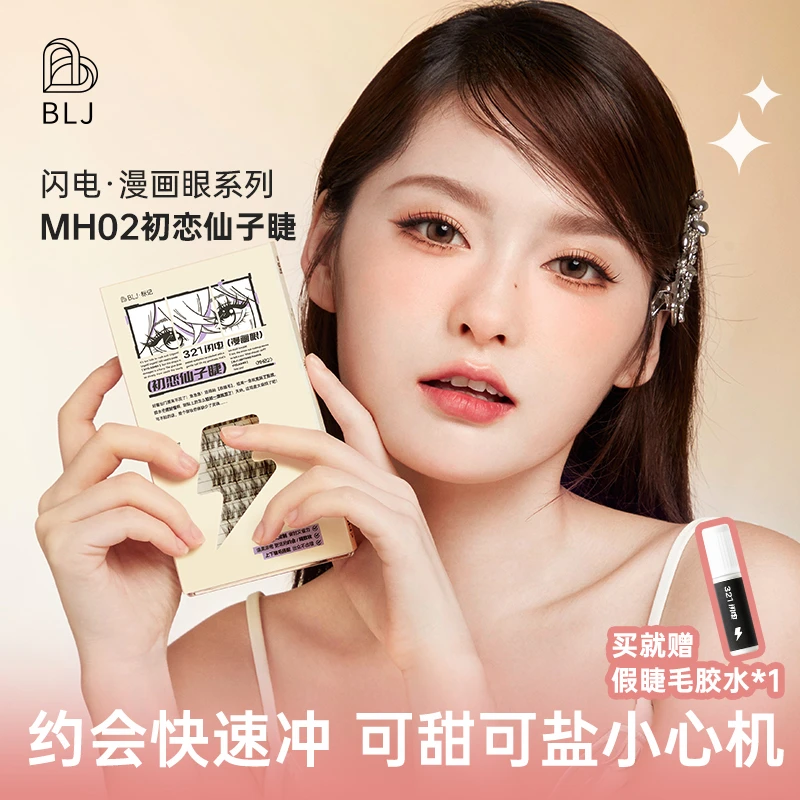 BLJ标记假睫毛肿眼泡放大眼卷翘神器分段式懒人眼睫毛女自然细梗