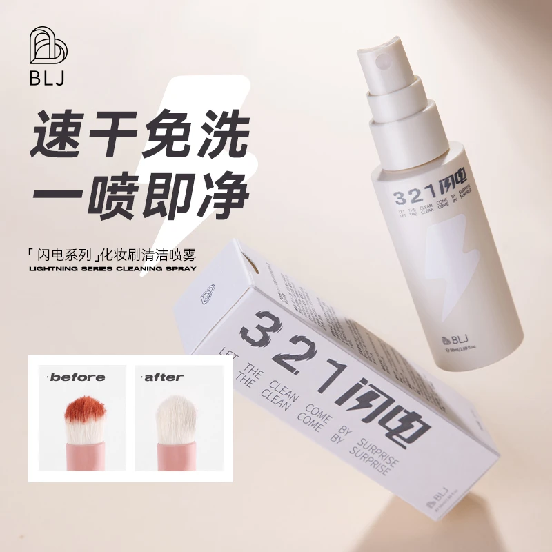 BLJ闪电化妆刷免洗喷雾懒人洗刷液速干便携新手50ml
