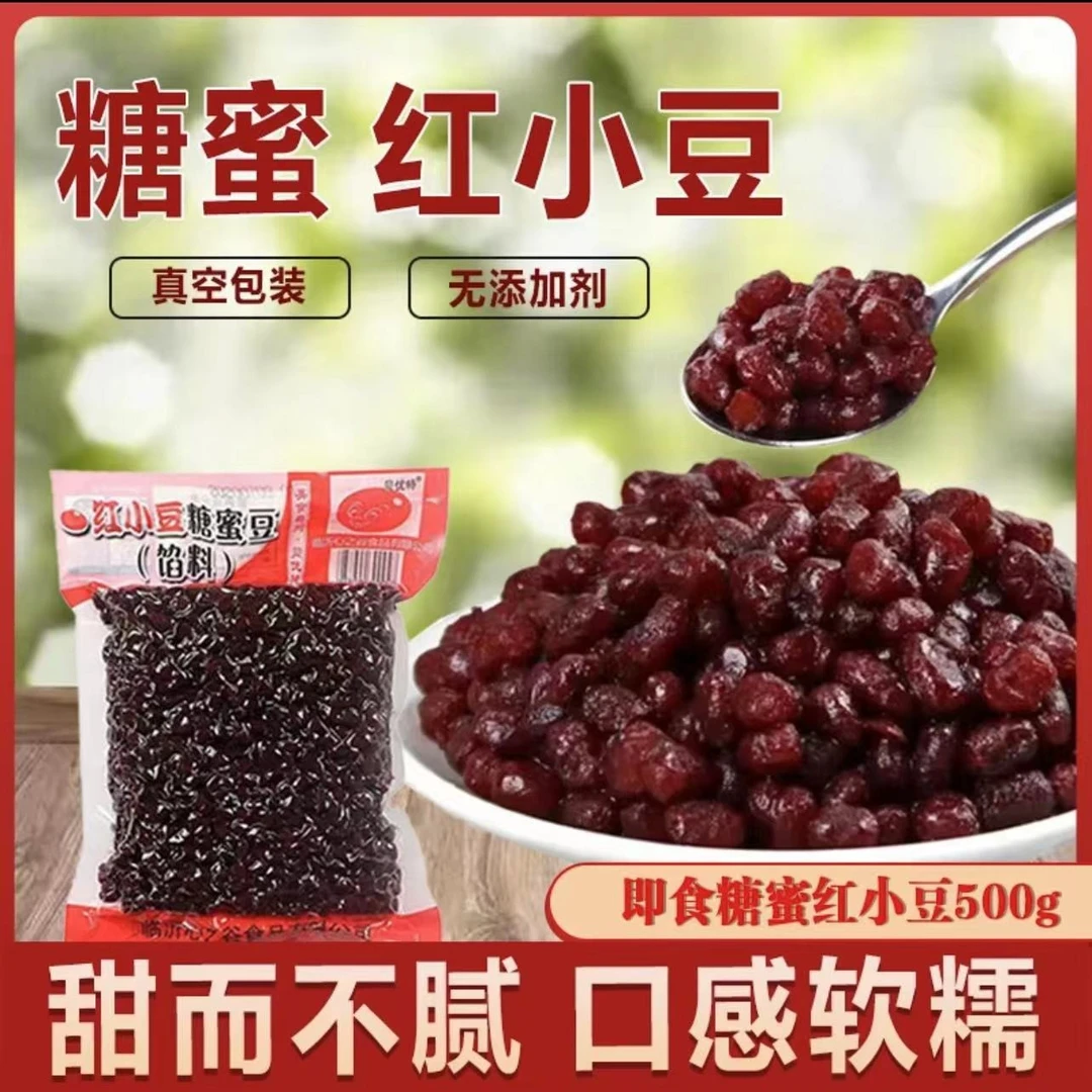 【超低价】糖蜜豆红豆蜜豆馅料开袋即食奶茶店甜品烘焙原料批发