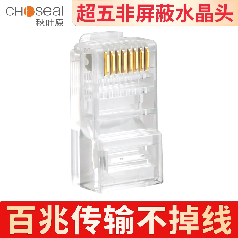 CHOSEAL/秋叶原超五类非屏蔽水晶头RJ45接口镀金纯铜家装工程