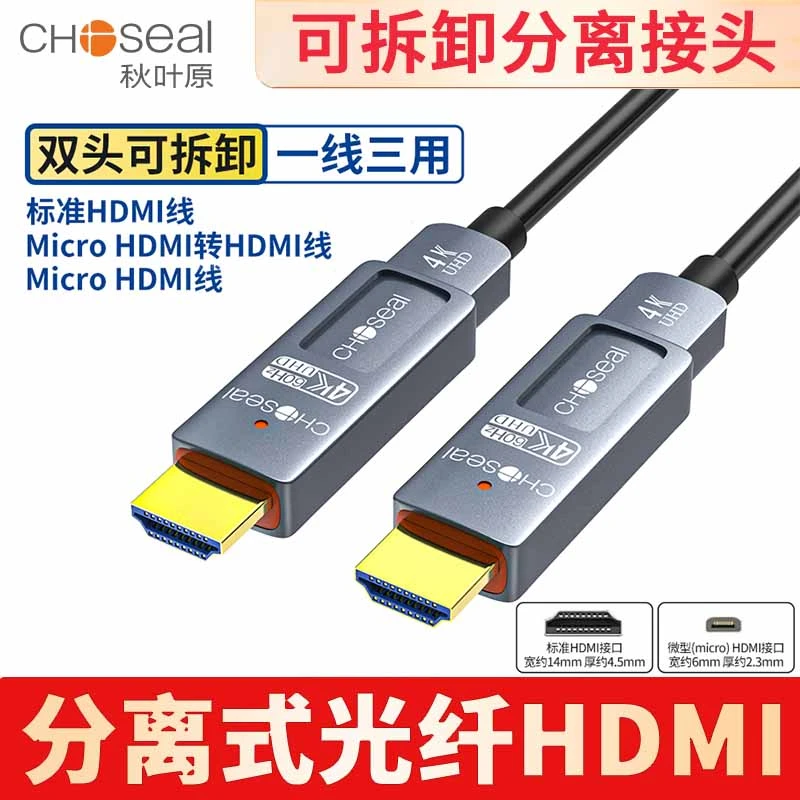 秋叶原 分离式光纤hdmi线2.0版4K大小头线电脑投影仪机顶盒高清线