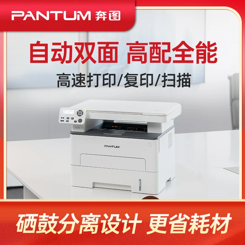 【双面打印款】自动双面打印奔图M6760/7160DW黑白激光复印一体机