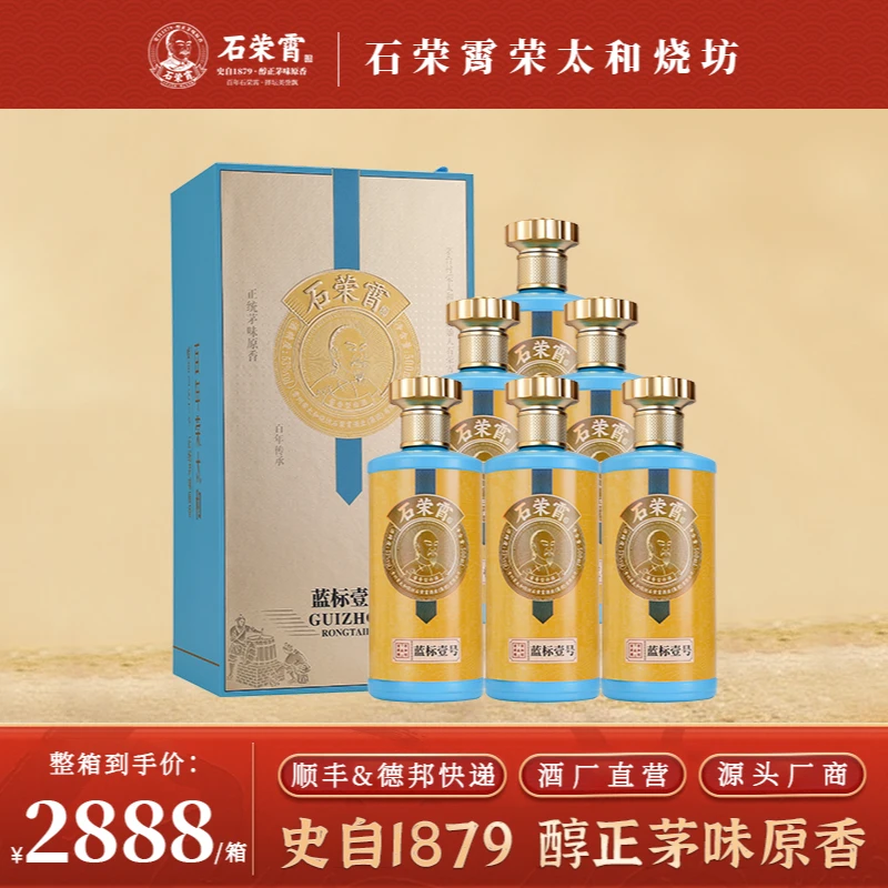 石荣霄蓝标壹号贵州酱香型白酒53度荣太和烧坊醇正茅味原香53度
