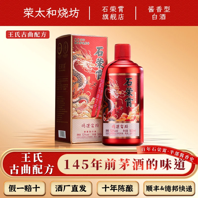 石荣霄鸿运当头贵州酱香型白酒53度荣太和烧坊醇正茅味原香53度