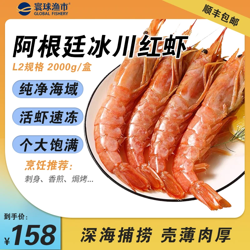 寰球渔市L2阿根廷红虾4斤甄选原产地水产刺身级深海新鲜冷冻大虾