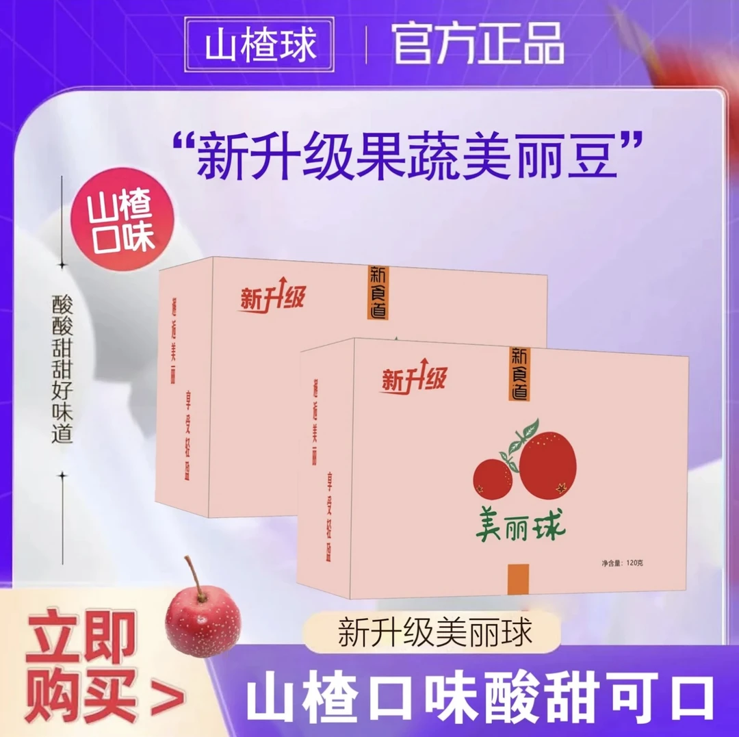 双12【新升级可试吃】新食道果蔬山楂美丽球酸酸甜甜独立包装