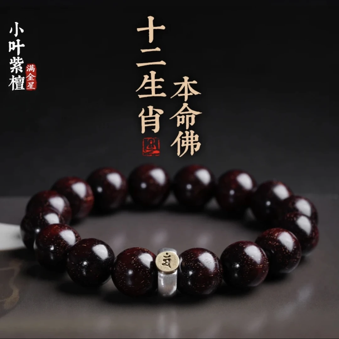 正宗小叶紫檀手串十二生肖八大守护神檀香木文玩佛珠本命佛男女款
