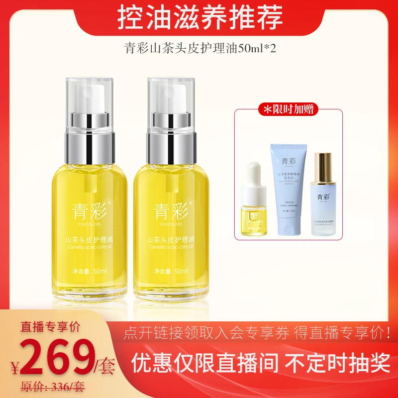 直播间专享头皮护理油50ml*2控油舒缓头皮营养液