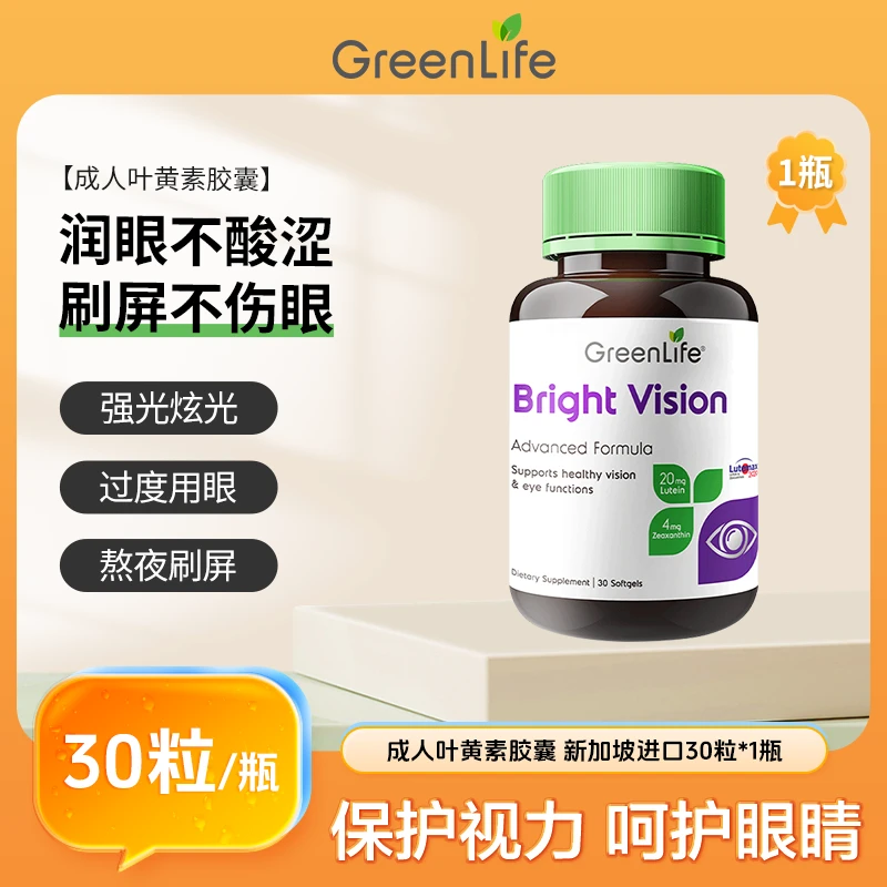 【成人款刷屏不累眼】GreenLife专利叶黄素花青素虾青30粒/瓶