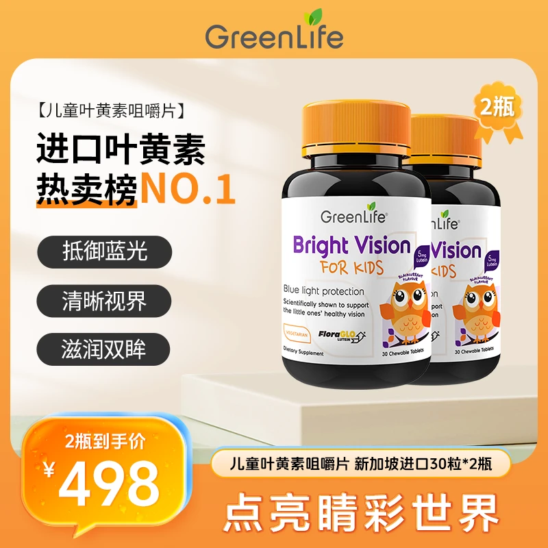 GreenLife儿童叶黄素咀嚼片进口30粒*2瓶