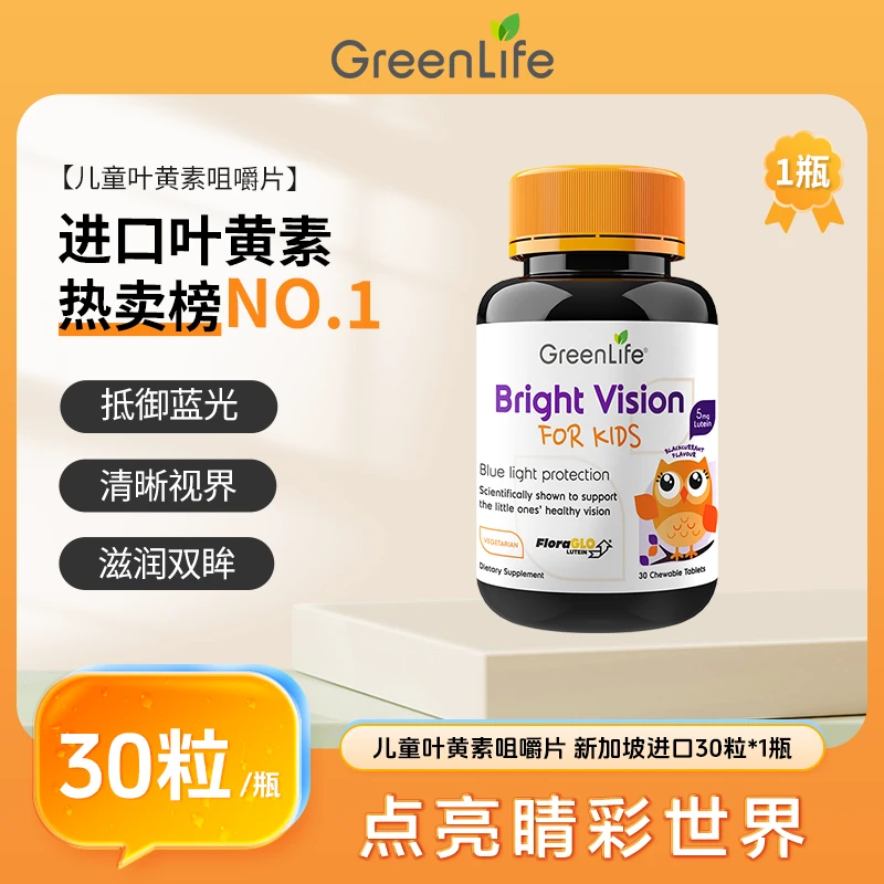 GreenLife儿童叶黄素护眼咀嚼片30粒/瓶*3瓶+6盒旅行装