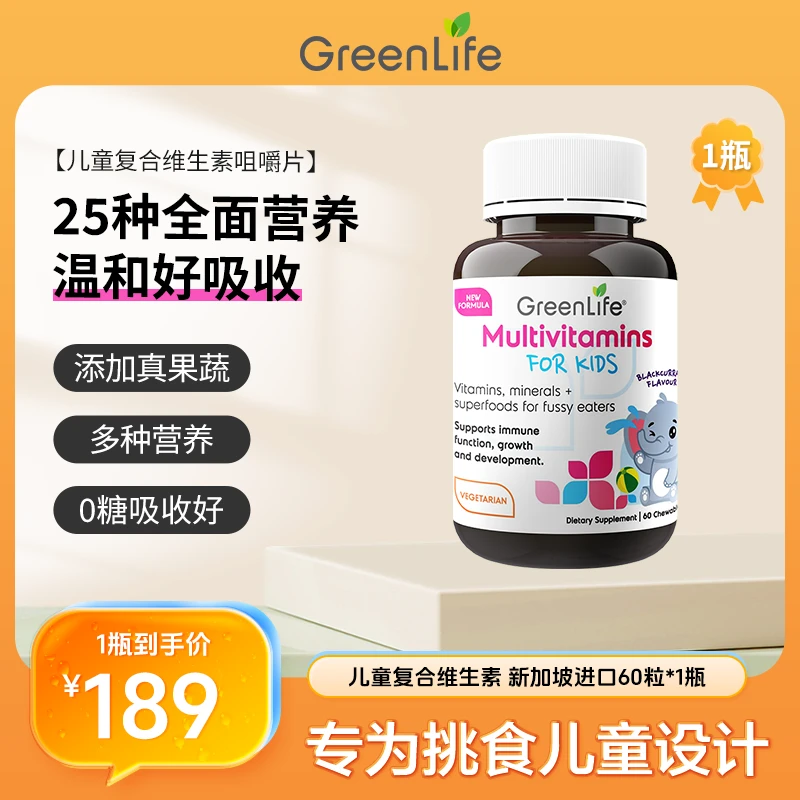 Greenlife儿童多维咀嚼片25种复合维生素60粒/瓶*2+2旅行装