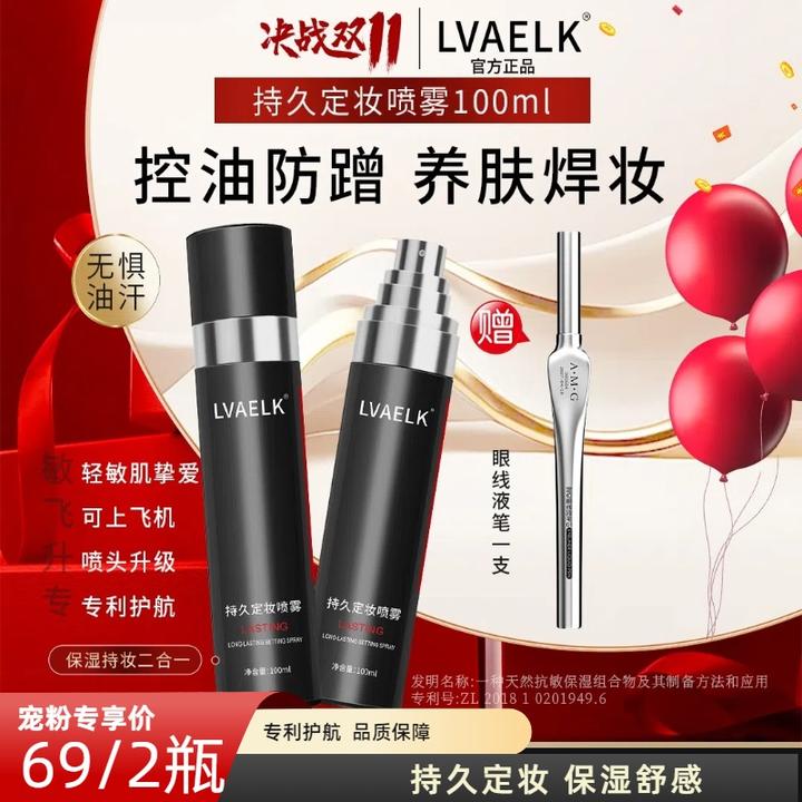 LVAELK持久定妆喷雾不脱妆护肤便携油皮温和水感