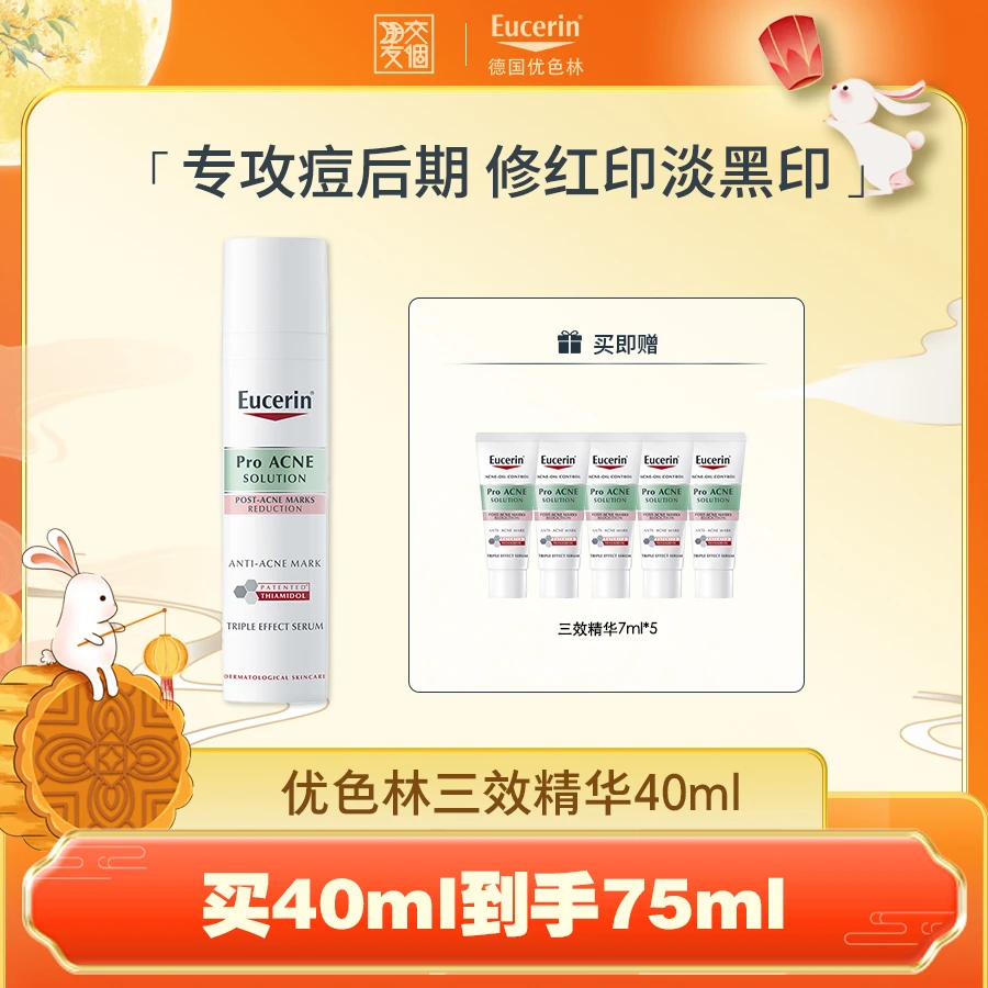 【交个朋友专属】优色林清痘净颜三效精华40ml+三效精华7ml*5