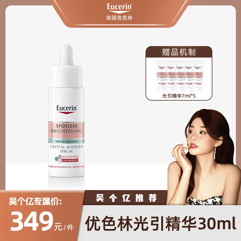 【吴个亿推荐】优色林光引精华30ml+光引精华7ml*5 db