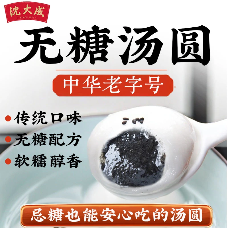 沈大成无糖黑芝麻汤圆汤圆上海特产无糖荠菜鲜肉汤圆元宵速冻美食