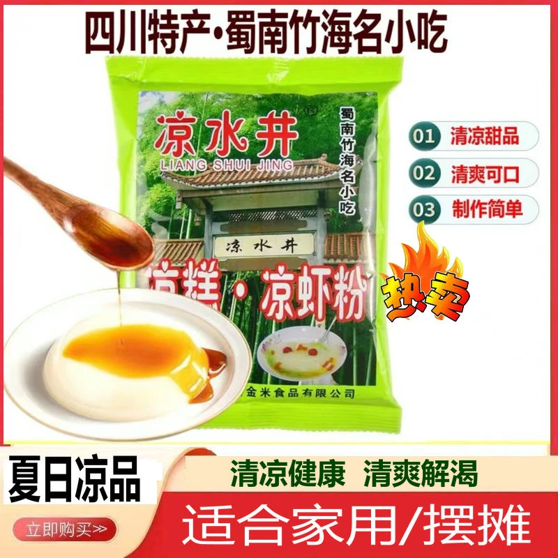 【四川特产】凉水井凉糕粉凉虾粉250g3袋5袋蜀南竹海夏季名小吃