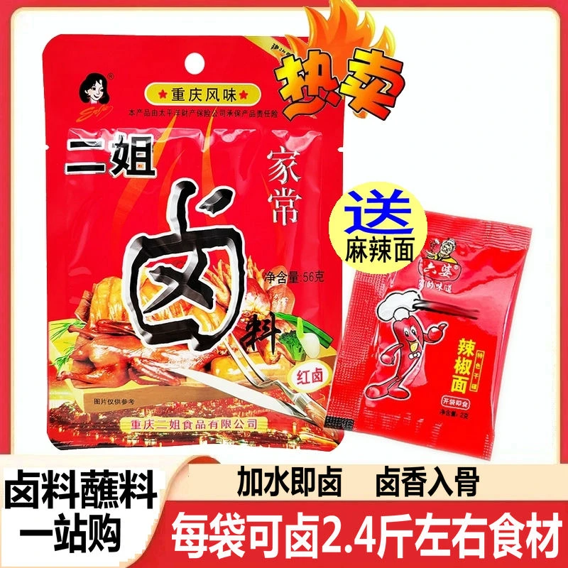【爆款热卖】重庆二姐家常卤56g*3袋五香红卤调料包送蘸料