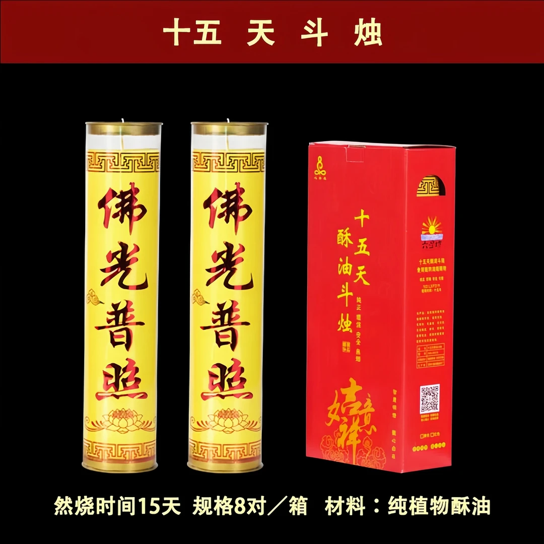 15天斗烛植物酥油灯