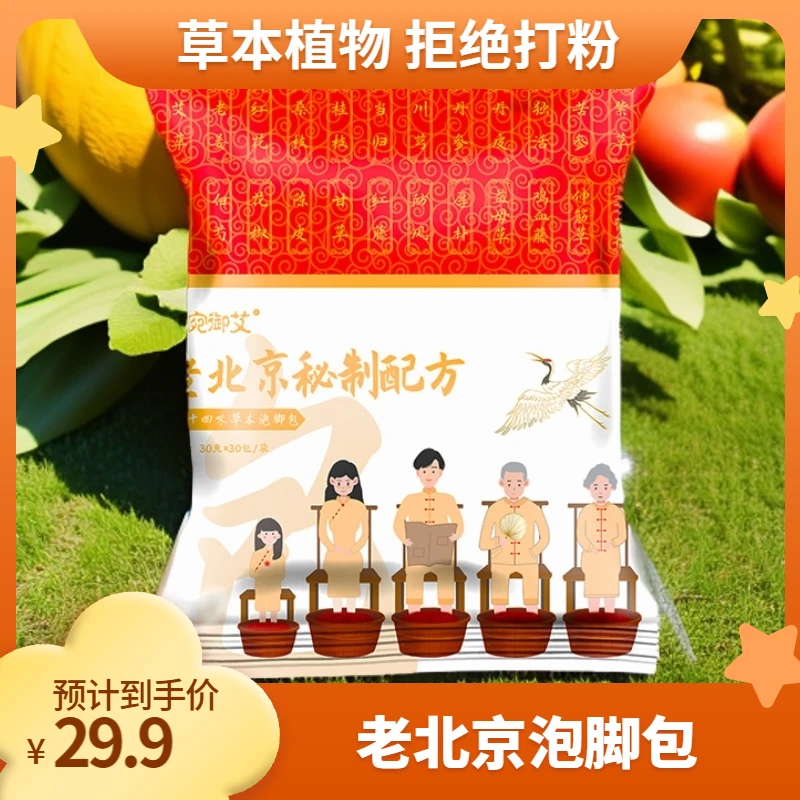 老北京24味泡脚包艾草老姜真材实料免熬煮草本足浴包