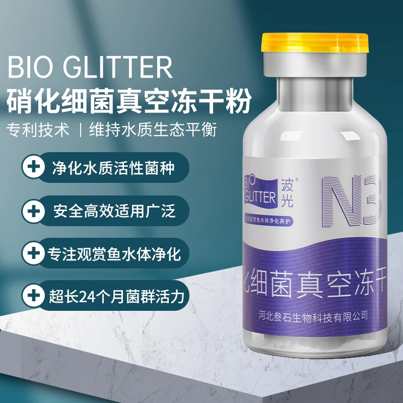 波光硝化细菌真空冻干粉