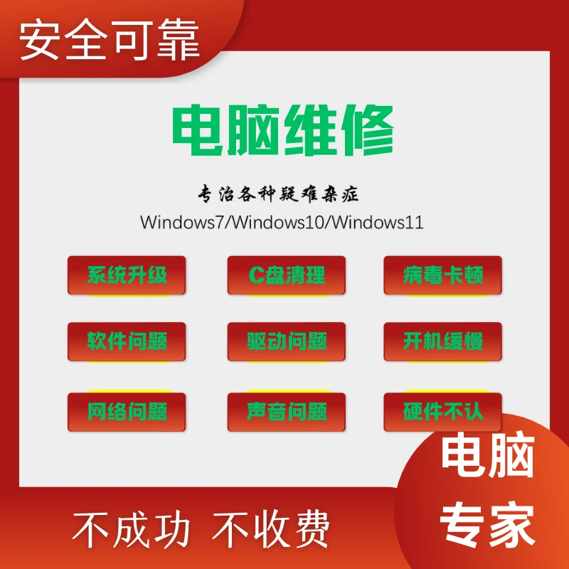 电脑维修远程故障咨询修复解决网络声音卡顿驱动安装问题专业服务